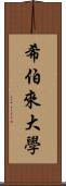 希伯來大學 Scroll
