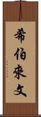 希伯來文 Scroll