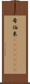 希伯来(ateji)(RK) Scroll