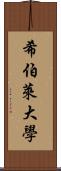 希伯萊大學 Scroll