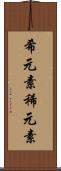 希元素 Scroll