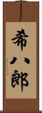 希八郎 Scroll