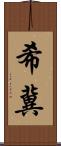 希冀 Scroll