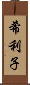 希利子 Scroll
