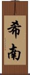 希南 Scroll