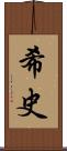 希史 Scroll