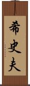 希史夫 Scroll