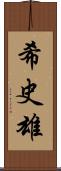 希史雄 Scroll