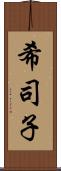 希司子 Scroll