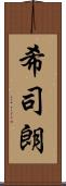 希司朗 Scroll