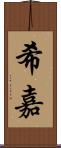 希嘉 Scroll