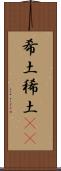 希土 Scroll