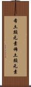 希土類元素 Scroll