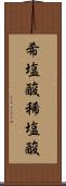 希塩酸 Scroll