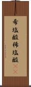 希塩酸 Scroll