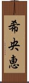 希央恵 Scroll