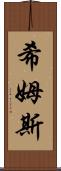 Shims Scroll