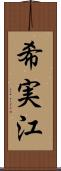 希実江 Scroll