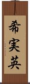 希実英 Scroll