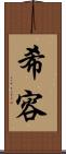 希容 Scroll