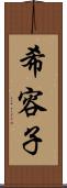 希容子 Scroll