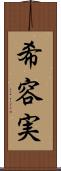 希容実 Scroll