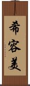 希容美 Scroll