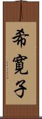 希寛子 Scroll