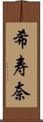 希寿奈 Scroll