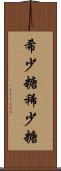 希少糖 Scroll