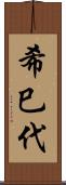 希巳代 Scroll