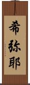 希弥耶 Scroll