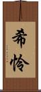 希怜 Scroll