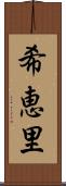希恵里 Scroll