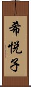 希悦子 Scroll