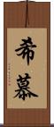希慕 Scroll
