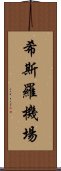 希斯羅機場 Scroll