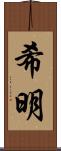 希明 Scroll