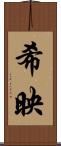 希映 Scroll