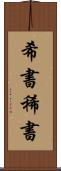 希書 Scroll