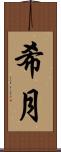 希月 Scroll