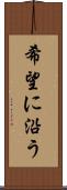 希望に沿う Scroll