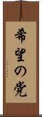 希望の党 Scroll