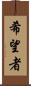 希望者 Scroll