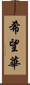 希望華 Scroll