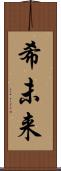希未来 Scroll