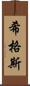 希格斯 Scroll