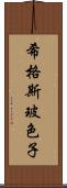 希格斯玻色子 Scroll