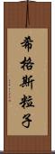 希格斯粒子 Scroll