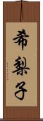 希梨子 Scroll